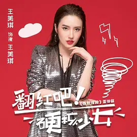 【国产剧】翻红吧！硬核少女
