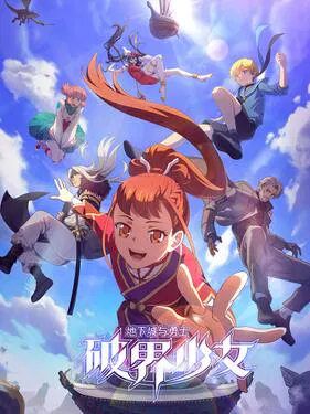 【国产动漫】地下城与勇士之破界少女
