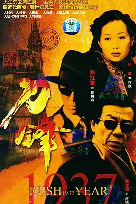【国产剧】刀锋1937