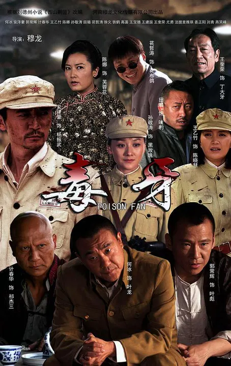 【国产剧】毒牙