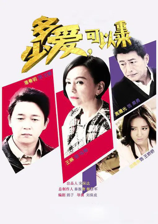 【国产剧】多少爱，可以重来