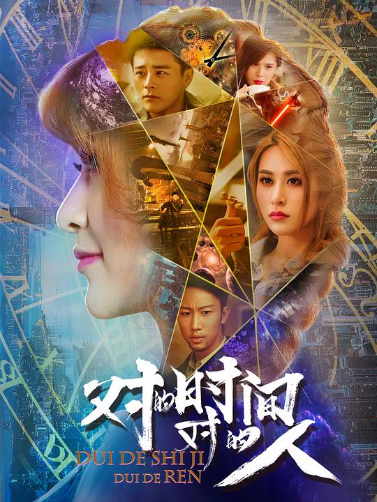 【国产剧】对的时间，对的人