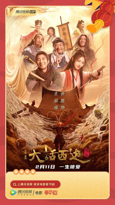 【喜剧片】大话西游：缘起