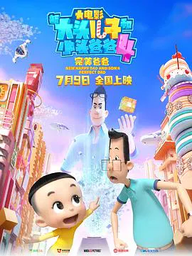 【动漫电影】新大头儿子和小头爸爸4：完美爸爸