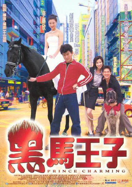 【爱情片】黑马王子国语