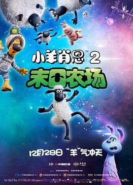 【动漫电影】小羊肖恩2：末日农场
