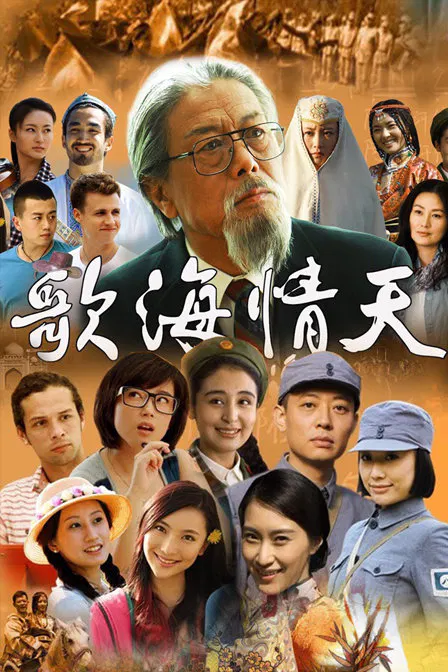 【国产剧】歌海情天