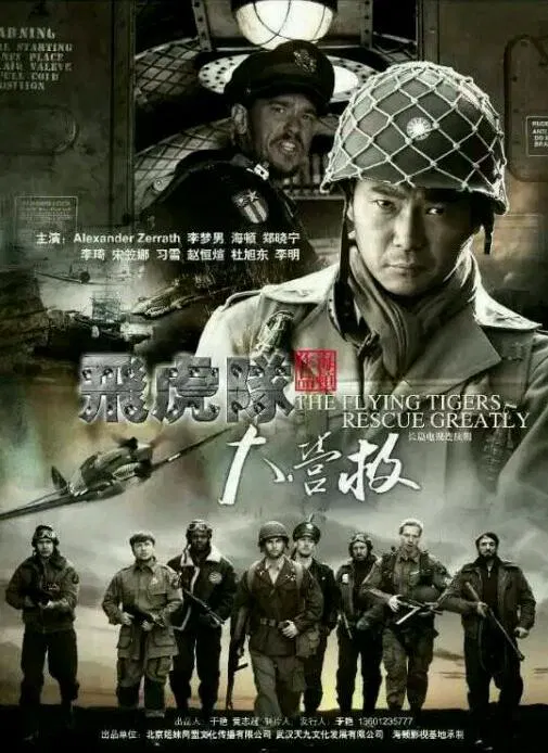 【国产剧】飞虎队大营救
