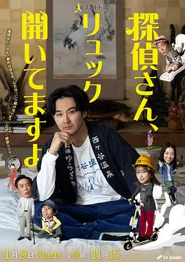 【日本剧】侦探先生，你的背包开着呢
