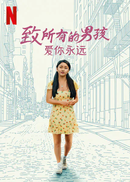 【爱情片】致所有的男孩：爱你永远