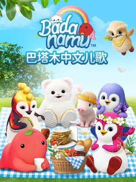【欧美动漫】巴塔木中文儿歌