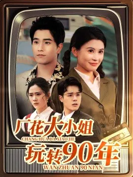 【短剧】厂花大小姐玩转90年