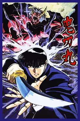 【日韩动漫】鬼切丸