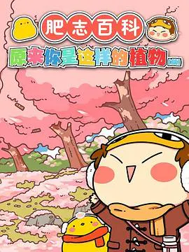【国产动漫】肥志百科