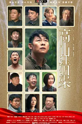 【国产剧】高山清渠