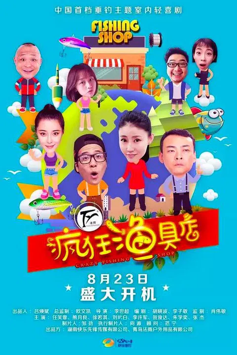 【国产剧】疯狂渔具店