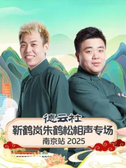 【大陆综艺】德云社靳鹤岚朱鹤松相声专场南京站 2025