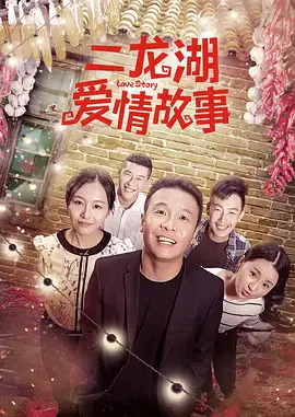 【国产剧】二龙湖爱情故事