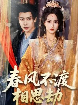 【短剧】春风不渡相思劫