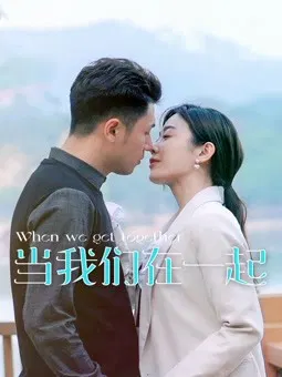 【国产剧】当我们在一起
