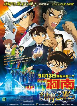 【动漫电影】名侦探柯南：绀青之拳