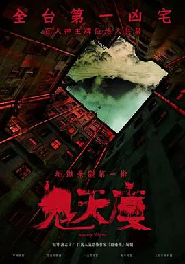 【恐怖片】鬼天厦