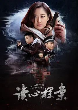 【国产剧】读心探案