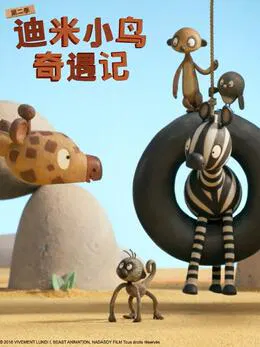 【欧美动漫】迪米小鸟奇遇记第二季国语版