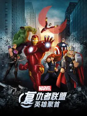 【欧美动漫】复仇者联盟：英雄聚首国语版