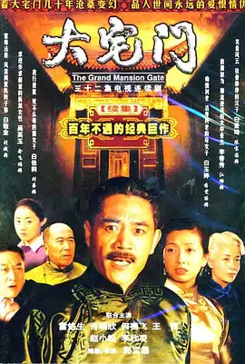 【国产剧】大宅门2