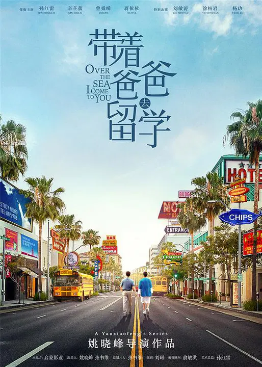 【国产剧】带着爸爸去留学