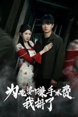 【短剧】为老婆赚手术费我拼了